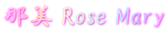 那美 Rose Mary