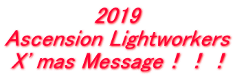 2019 Ascension Lightworkers X' mas Message！！！
